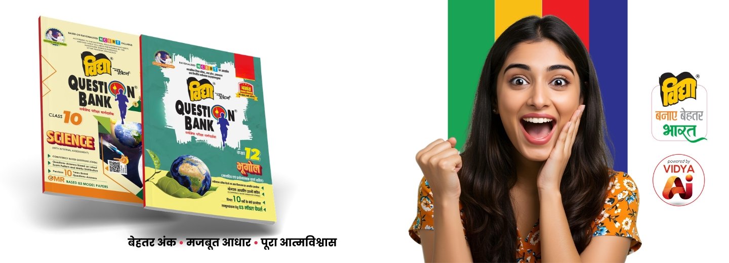 विद्या Question Bank - बोर्ड परीक्षा में 95%+ अंकों का लक्ष्य